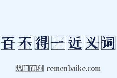 百不得一近义词是什么意思的图片